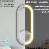 طارد البعوض والحشرات بالموجات الفوق صوتية مزود بمصباح LED