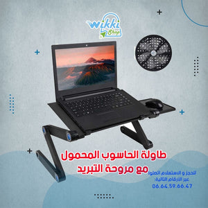 WIKKI STORE طاولة الحاسوب المحمول مع مروحة للتبريد