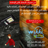 WIKKI STORE CAMERA مصباح الطاقة الشمسية